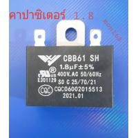 ราคา คาปาซิเตอร์ 1 8 uf400v พัดลม 18 นิ้ว (18753543197)
