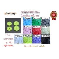 ราคา กระดุมแป๊ก สำหรับชุดกดใช้มือMS สินค้าพร้อมส่ง ขนาด 10mm 12mm 15mm กระดุมปุ่มกดพลาสติก กระดุมสแน๊ป อุปกรณ์ตอกกระดุมพลาสติก ใช้คู่กับเครื่องกดมือ MS (19614194591)