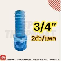 ราคา ข้อต่อ ข้อต่อPVC ข้อต่อหางไหล ข้อต่อหางไหลเกลียวนอก หางไหลเกลียวนอก หางไหลเกลียวนอกPVC หางไหล หางปลาไหลเกลียวนอก PVC พีวีซี 1 2 3 4 4หุน 6หุน (13272069950)