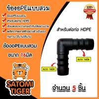 ราคา ข้องอPE ขนาด 16มิล มีให้เลือก 1 100 ชิ้น แบบสวม ข้องอพีอี ข้อต่อPE ข้องอท่อPE ข้องอสายพีอี ข้องอPEแบบสวม อุปกรณ์ระบบน้ำ ระบบน้ำเกษตร (21333668337)