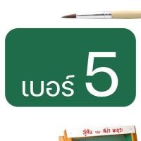ราคา พู่กันกลม พู่กันหัวกลม ตรา สง่า มะยุระ ครบทุกเบอร์ 0 12 พู่กันสีน้ำ พู่กันสีอคิลิค พู่กันสีโปสเตอร์ พู่กันอย่างดี พู่กันสง่า paint brush (7908354861)