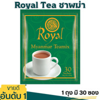 ราคา ชาพม่าRoyalMyanmarTeamixชาพม่า3in1ชานมพม่า Royal Myanmar tea mix 3 in 1 ยอดขายอันดับ 1 มี 30 ซอง (20642343393)