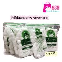 ราคา สำลีก้อน ตรารถพยาบาล สำลีแท้จากฝายบริสุทธิ์ 100 ขนาด 40 กรัม (21288240835)
