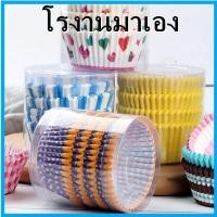 ราคา 100 ใบ ถ้วยจีบกลม ถ้วยกระดาษ ถ้วยคัพเค้กแบบจีบ ถ้วยกระดาษอบขนม ถ้วยคัพเค้ก OO4 (14897850168)