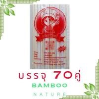 ราคา ตะเกียบไม้ไผ่อนามัยชนิดใช้แล้วทิ้ง ผลิตจากไม้ไผ่ธรรมชาติ เป็นมิตรกับสิ่งแวดล้อม (21463253080)