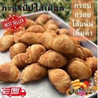 ราคา ส่งไว อร่อยทันใจ กะหรี่ปั๊ปไส้ไก่ ไส้ถั่ว ไส้เผือก กะหรี่ปั๊ปไก่ ถั่ว เผือก currypuff ขนมทานเล่น กรอบ อร่อย แป้งบาง ไส้แน่น เต็มคำ ทำสดใหม่ทุกชิ้น ราคาต่อชิ้น สั่งขั้นต่ำ 5 ชิ้น (21729712090)