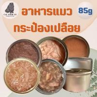ราคา อาหารเปียกแมวกระป๋อง ขนาด 85 กรัม อาหารแมวกระป๋องเปลือย ราคาถูก คุณภาพดี (21359790320)