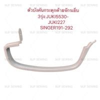 ราคา ตัวบังคันกระตุกด้าย จักรเย็บอุตสาหกรรม รุ่นJUKI5530 227 SINGER191 292 (6275934325)