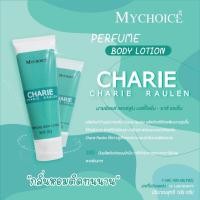 ราคา MYCHOICE PURFUME BODY LOTION ขนาด 100 กรัม โลชั่น น้ำหอม สุดฮิต ขายดี (19929061194)