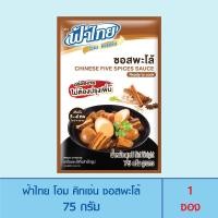 ราคา FaThai ฟ้าไทย โฮม คิทเช่น ซอสปรุงสำเร็จรูป 75 กรัม ซอสรสพะโล้ 1 ซอง (21622177463)
