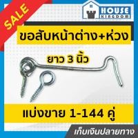 ราคา แบ่งขาย ขอสับหน้าต่าง ขนาด 3 นิ้ว แพ็ค 1 144 คู่ ตะขอ ห่วง ใช้เกี่ยวหน้าต่างหรือประตู ตะขอแขวนหน้าต่าง ตะขอเกี่ยวประตู D32 05 (16863028370)