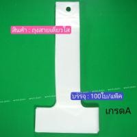 ราคา ถุงสายเดี่ยว ถุงหิ้วแก้ว ขาวสี ถุงแก้วน้ำ สำหรับ 1682022oz 100ใบ แพ็ค สายเดี่ยว (21609577428)