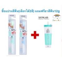 ราคา แท้ SKYNLAB แปรงสีฟัน1ชิ้น แถมฟรี ยาสีฟันแบบซอง12g 1ชิ้น (6441498750)