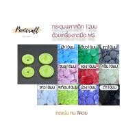 ราคา กระดุมแป๊ก สำหรับชุดกดใช้มือMS สินค้าพร้อมส่ง ขนาด 10mm 12mm 15mm กระดุมปุ่มกดพลาสติก กระดุมสแน๊ป อุปกรณ์ตอกกระดุมพลาสติก ใช้คู่กับเครื่องกดมือ MS (19614194589)