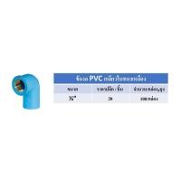 ราคา ข้องอเกลียวในทองเหลือง PVC ขนาด 1 2 ถูกสุดจากโรงงาน Made in Thailand (18895373135)