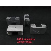 ราคา ฮีทซิ้งระบายความร้อน 049A ขนาด 3 ซม 1 ตัว (4636578699)