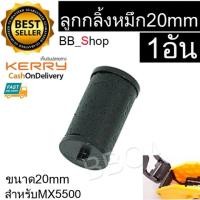 ราคา หมึกเครื่องยิงราคา 20mm โมเทค MX 5500 ม้วนหมึก ลูกยางหมึก ลูกกลิ้งหมึก ผ้าหมึก เครื่องตีราคา 20 มม 1 ชิ้น (21427918232)