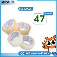 ราคา QQ Tape เทปปิดกล่อง OPP เทปใส เทปสีชา ขนาด 2นิ้ว ยาว 45 หลา QQ Tape หนา 40 45 47 ไมครอน 1ม้วน (20150695422)