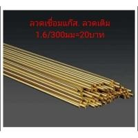ราคา ลวดเชื่อมทองเหลือง ลวดเติม (20965891210)