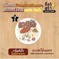 ราคา ฉลากสินค้าสำเร็จรูป สติกเกอร์ติดข้าวเกรียบ ข้าวเกรียบเห็ดหอม ฉลากกันน้ำ 100 ขนาด 3 ซม 48 ดวง (21575590241)