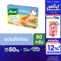 ราคา คนอร์ ซุปก้อน น้ำต้มกระดูกเคี่ยวนาน 8 ชั่วโมง 80 กรัม Knorr Cube 80 g (21428754633)