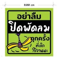 ราคา สติ๊กเกอร์ 3M ป้ายเตือน ปิดพัดลม อย่าลืมปิดพัดลมทุกครั้งที่เลิกใช้งานนะ พิมพ์อิ้งค์เจ็ท ตัดขอบด้วยคอมพิวเตอร์ สีสด ทนน้ำ ทนแดด (21411856712)