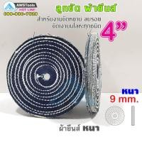 ราคา ผ้ายีนส์ ลูกขัด ผ้าขัด ลูกขัดผ้ายีนส์ ขนาด 4 นิ้ว แบบ หนา หนา 9 มิล 1อัน (908358590)