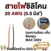 ราคา G2G สายไฟซิลิโคน 20 AWG 0 92 มม สำหรับงานไฟฟ้า เครื่องเสียงรถยนต์ โซลาเซล แบตเตอรี่ ราคาต่อเมตร (5311988526)