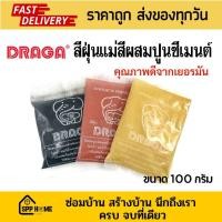 ราคา Draga สีฝุ่น แดง ดำ เหลือง แม่สีฝุ่นผสมปูนซีเมนต์ คุณภาพสูง จากเยอรมัน แพค100กรัม (21271726025)