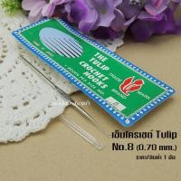 ราคา เข็มโครเชต์ Tulip ด้ามเงิน เข็มถัก เข็มควัก No 1 No 8 เข็มถักญี่ปุ่น หัวมาตราฐาน เกี่ยวถักง่าย (7873780322)