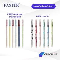 ราคา Faster ปากกาลูกลื่น ฟาสเตอร์ 0 38 Dotty Dot รุ่น CX912 และ CX913 สุ่มลาย 1 ด้าม (21002088458)