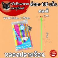 ราคา หลอดปลายช้อน 100เส้น คละสี น้ำตาล มี 2 ขนาดให้เลือก (21539928229)