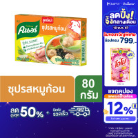 ราคา คนอร์ ซุปก้อน น้ำต้มกระดูกเคี่ยวนาน 8 ชั่วโมง 80 กรัม Knorr Cube 80 g (21428754632)