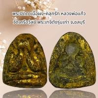 ราคา พระปิดตาเนื้อผง คลุกรัก หลวงพ่อแก้ว วัดเครือวัลย์ พระเกจิดังรุ่นเก่า จ ชลบุรี (21420558751)