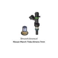 ราคา ใส้กรองหัวฉีดรถยนต์ Nissan March Tiida Almera 7mm (21571348120)
