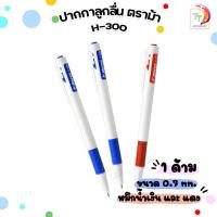 ราคา ตราม้า ปากกาลูกลื่น ตราม้า รุ่น H 300 หมึกสีน้ำเงิน หมึกแดง 0 7 mm จำนวน 1 ด้าม (21466447893)