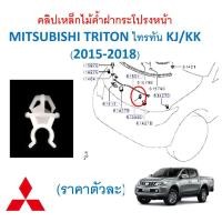 ราคา SKU A625 ราคาตัวละ คลิปเหล็กไม้ค้ำฝากระโปรงหน้า MITSUBISHI TRITON ไทรทัน KJ KK 2015 2018 (17632716613)