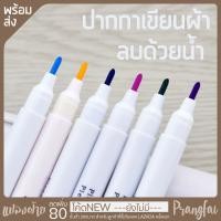 ราคา ปากกาเขียนผ้า ลบได้ด้วยนํ้า (4945100123)