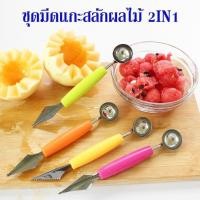 ราคา ที่ตักแตงโมหรือตักผลไม้ให้เป็นทรงกลม ที่ตักผลไม้ 2in 1 แบบ 2 หัว ตักแตงโม แคนตาลูป ที่ตักผลไม้ปลายกลม ปลายแหลม (6565400946)