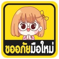 ราคา สติ๊กเกอร์ มือใหม่หัดขับ (9002889385)