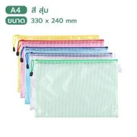 ราคา แฟ้มซองซิปใส่เอกสารกันน้ำ แฟ้มใส่เอกสาร แฟ้มซองซิปใส่เอกสารกันน้ำ แฟ้มตะข่าย กระเป๋าใส่ของ สุ่มสี (21723191308)