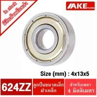 ราคา 623Z 624Z 625Z 626Z 627Z 628Z 629Z ตลับลูกปืนเม็ดกลม ฝาเหล็ก 2 ข้าง MINIATURE BALL BEARINGS TWO SHIELDS 623ZZ 624ZZ 625ZZ 626ZZ 627ZZ 628ZZ 629ZZ โดย AKE (10149193620)
