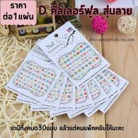 ราคา สติ๊กเกอร์ติดเล็บ สติ๊กเกอร์ลายแฟชั่น แบบ3D ลายโลโก้ แบรนด์เนม ลอกแปะได้เลย (21350712106)