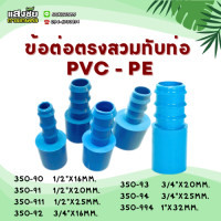 ราคา ข้อต่อตรงสวมอุปกรณ์ ใช้กับข้อต่อ PVC PE แพ็ค5ชิ้น ขนาด 1 2 1 นิ้ว x PE ขนาด 16 32 มม (20714233608)