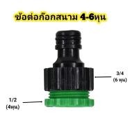 ราคา ข้อต่อก๊อกน้้าตัวผู้เกลียวใน ข้อต่อสวมเร็ว สำหรับก๊อกสนาม (21523182595)