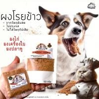 ราคา ผงโรยข้าวสำหรับสัตว์เลี้ยง ผงไก่ ใช้สำหรับโรย อาหารเม็ด บาร์ฟ Barf สัตว์เลี้ยง ไก่ป่น ปลาป่น ไก่หยอง (21495419567)