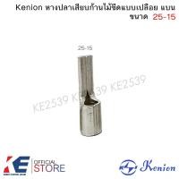 ราคา Kenion หางปลาเสียบก้านไม้ขีดแบบเปลือย หางปลาเข็ม หางปลาหางหนู ขนาด 10 16 25 35 50 sq mm (21405782381)