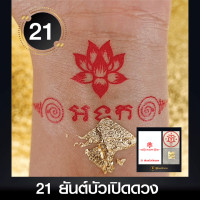 ราคา สติ๊กเกอร์ยันต์ Tattoo แทททู แถมฟรีแผ่นทองมงคล เสริมดวงมงคล ผ่านการปลุกเสกมาแล้ว (19315182076)