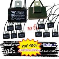 ราคา คาปาซิเตอร์พัดลม 2uf 400v Hatari คาปาซิเตอร์ พัดลม18นิ้ว ทุกรุ่น ส่งจากไทย 1 2วัน (16684829998)