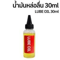 ราคา น้ำมันหล่อลื่น 30ml น้ำมันจักร หยอดหล่อลื่น อเนกประสงค์ หยอดประตู ปัตตาเลี่ยน โซ่จักรยาน (21547759921)